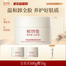 稀物集糯感卸妆膏脸部眼唇专用清洁温和卸妆三合一 即净快溶妆