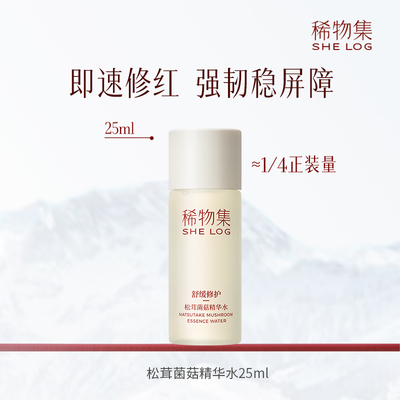 稀物集松茸菌菇精华水25ml补水保湿舒缓化妆水爽肤水