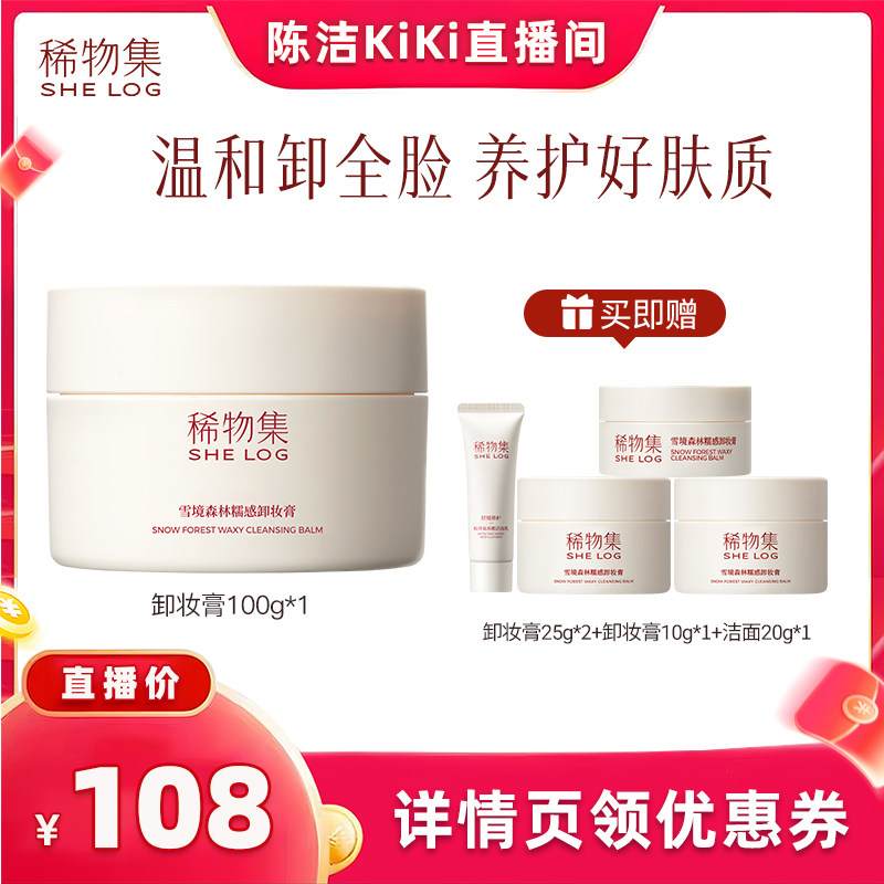 【抢现货！k姐618】  稀物集雪境森林糯感卸妆膏DB(详情领券下单)
