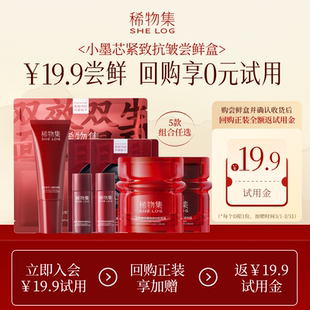 稀物集小墨芯水乳面膜面霜小样体验紧致抗皱 会员专享19.9