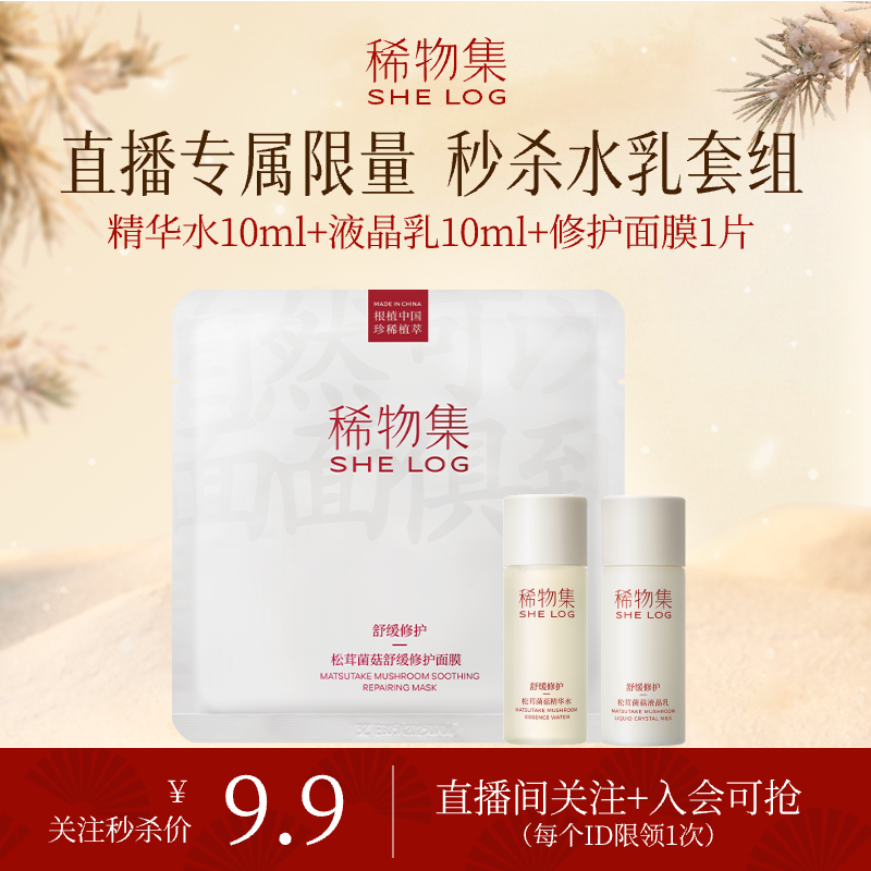 【直播秒杀】稀物集松茸水乳面膜旅行装修护补水