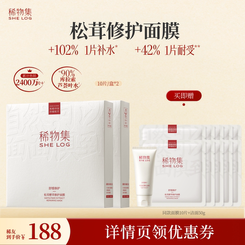 【达人专属】稀物集菌菇松茸舒缓修护面膜DB(详情领券下单)