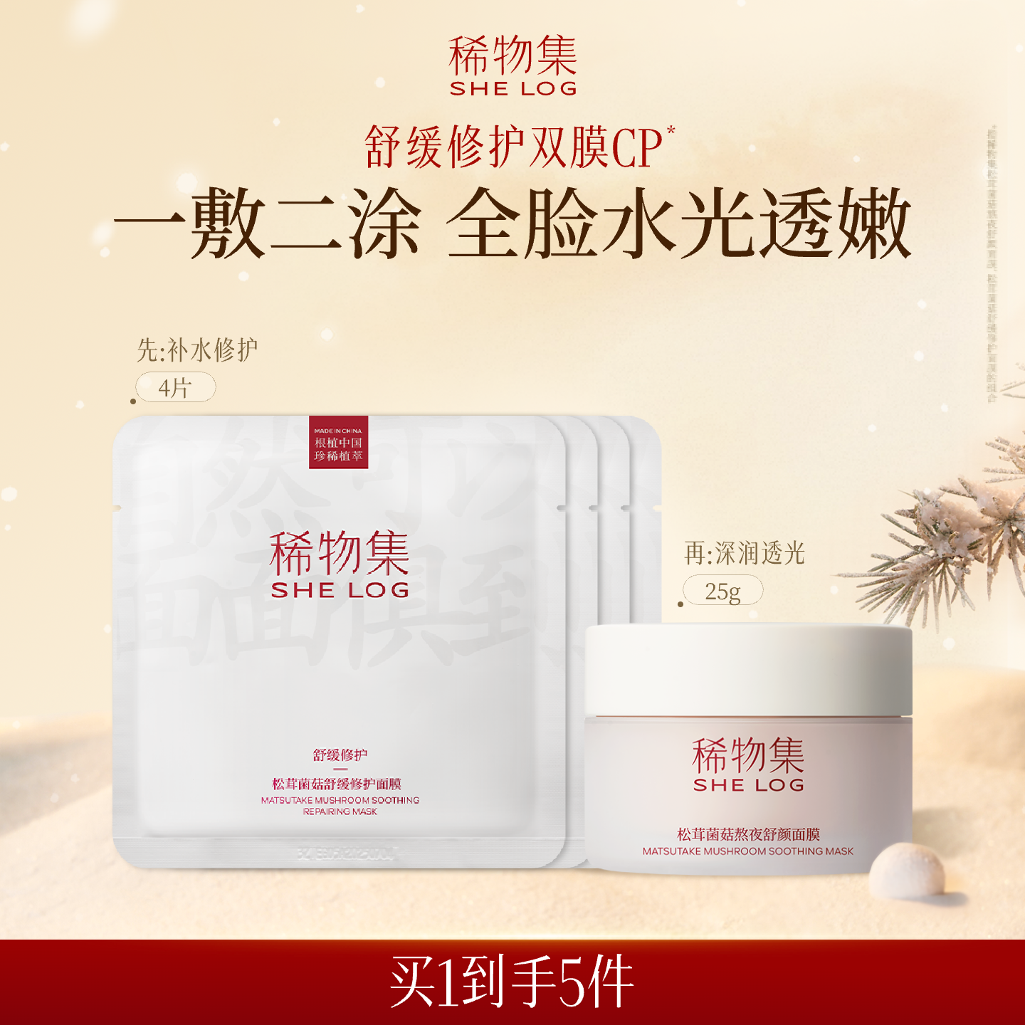 稀物集松茸菌菇修护面膜cp体验装