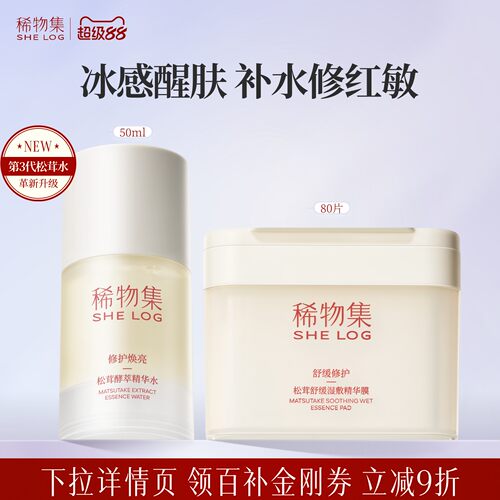 稀物集菌菇舒缓修护小蘑片精华水