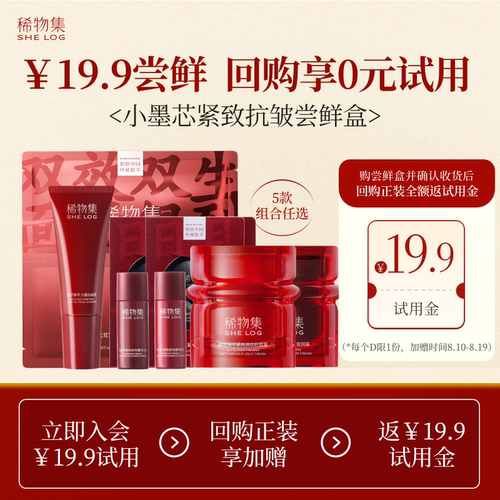 会员专享小墨芯紧致抗皱尝鲜
