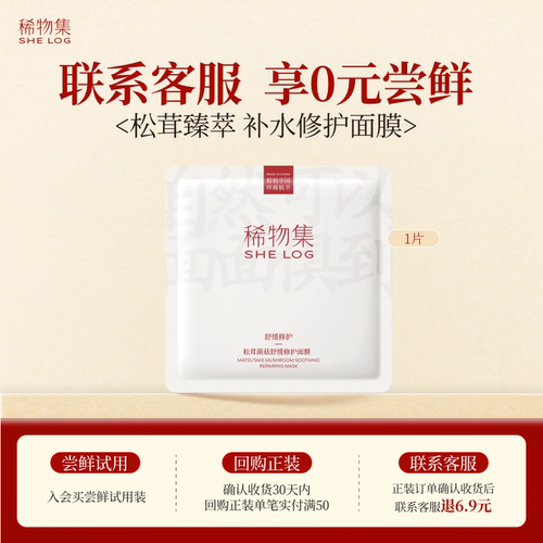 稀物集舒缓修护松茸菌菇面膜