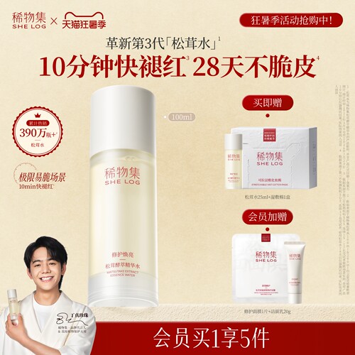 【重磅升级】稀物集第3代高活性松茸水舒缓修护脆皮精华水爽肤水