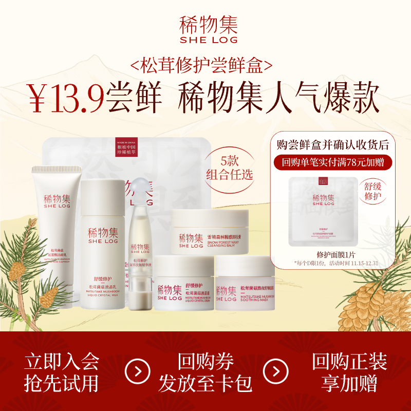 【会员专享13.9】稀物集松茸修护面膜洁面卸妆膏乳液正品小样体验