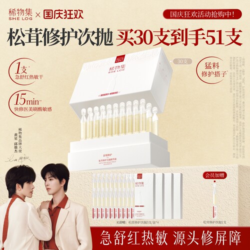 【重磅新品】稀物集菌菇松茸次抛精华液补水舒缓修护屏障面部精华