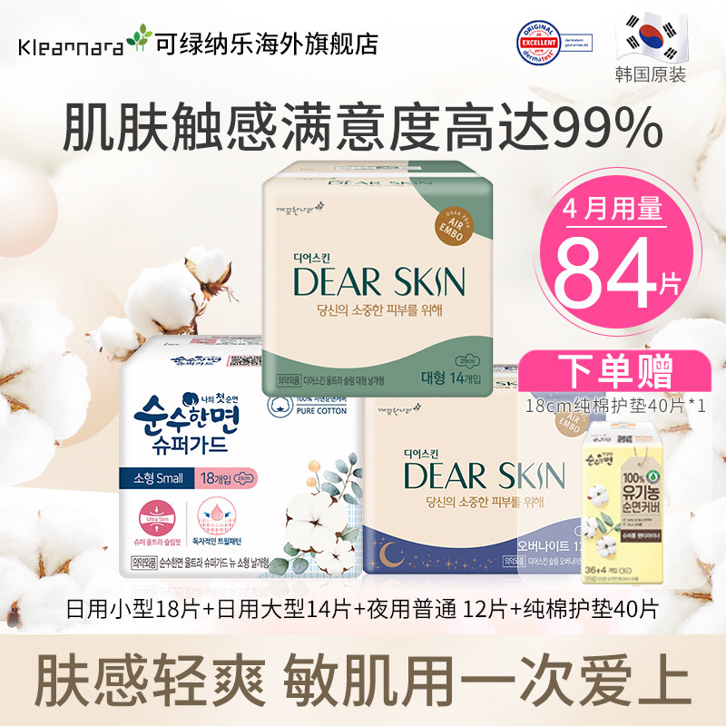 可绿纳乐韩国 有机纯棉敏感肌卫生巾护垫84片中小号防侧漏日夜用