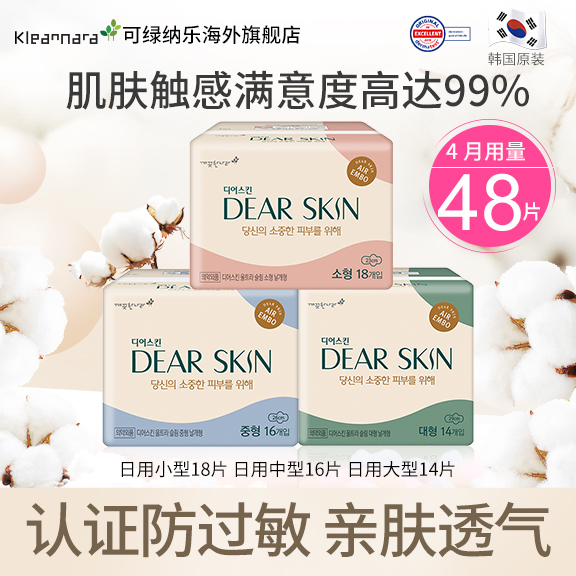 迪尔丝沁韩国3D压花敏感肌纯棉卫生巾48片大中小号透气防侧漏日用