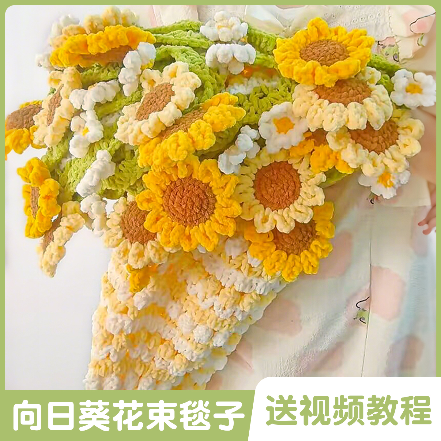 一举夺魁向日葵花束毯子手工diy