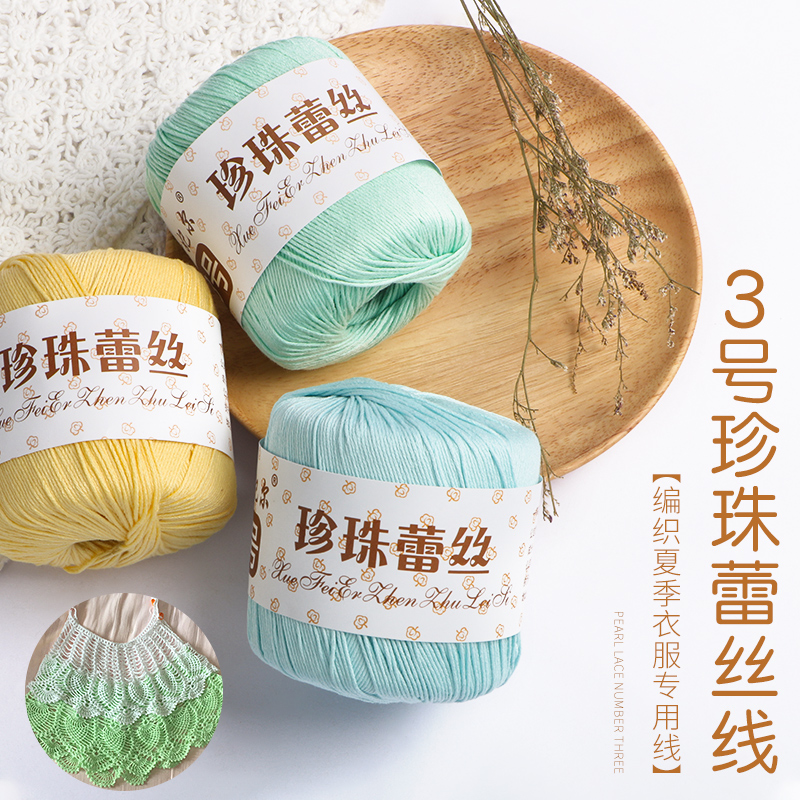 雪妃尔3号蕾线珍珠手工编织diy