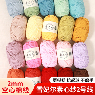 雪妃尔素芯纱2号空心棉2mm圆股纱线素心纱钩织包包专用线初学者