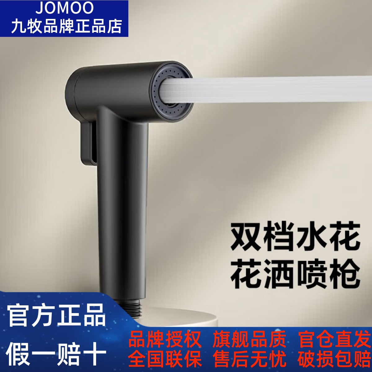 JOM九牧多功能雅黑喷枪冲