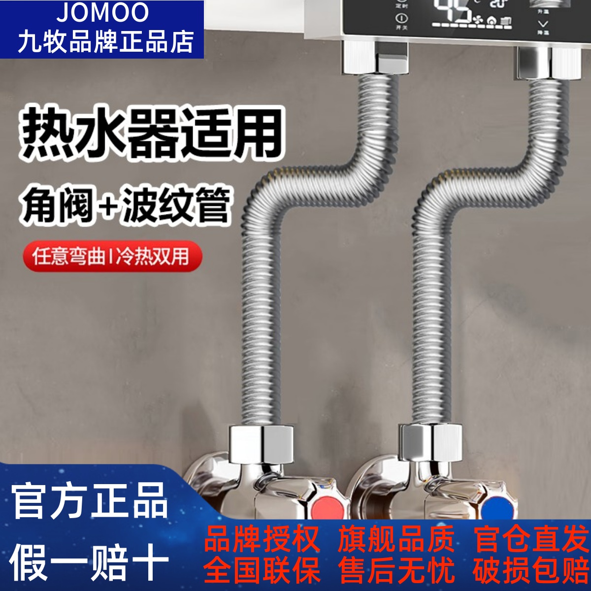 JOMOO/九牧不锈钢波纹管+三角阀热水器适用冷热进水软管配件H4241