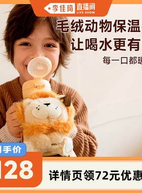 【李佳琦直播间】zoyzoii儿童保温杯毛绒便携水杯