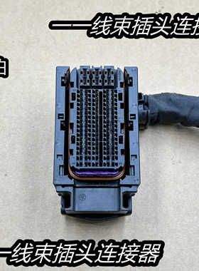 大众迈腾B8奥迪A3发动机电脑板插座插头接头 06K907425B/C/D/E/F