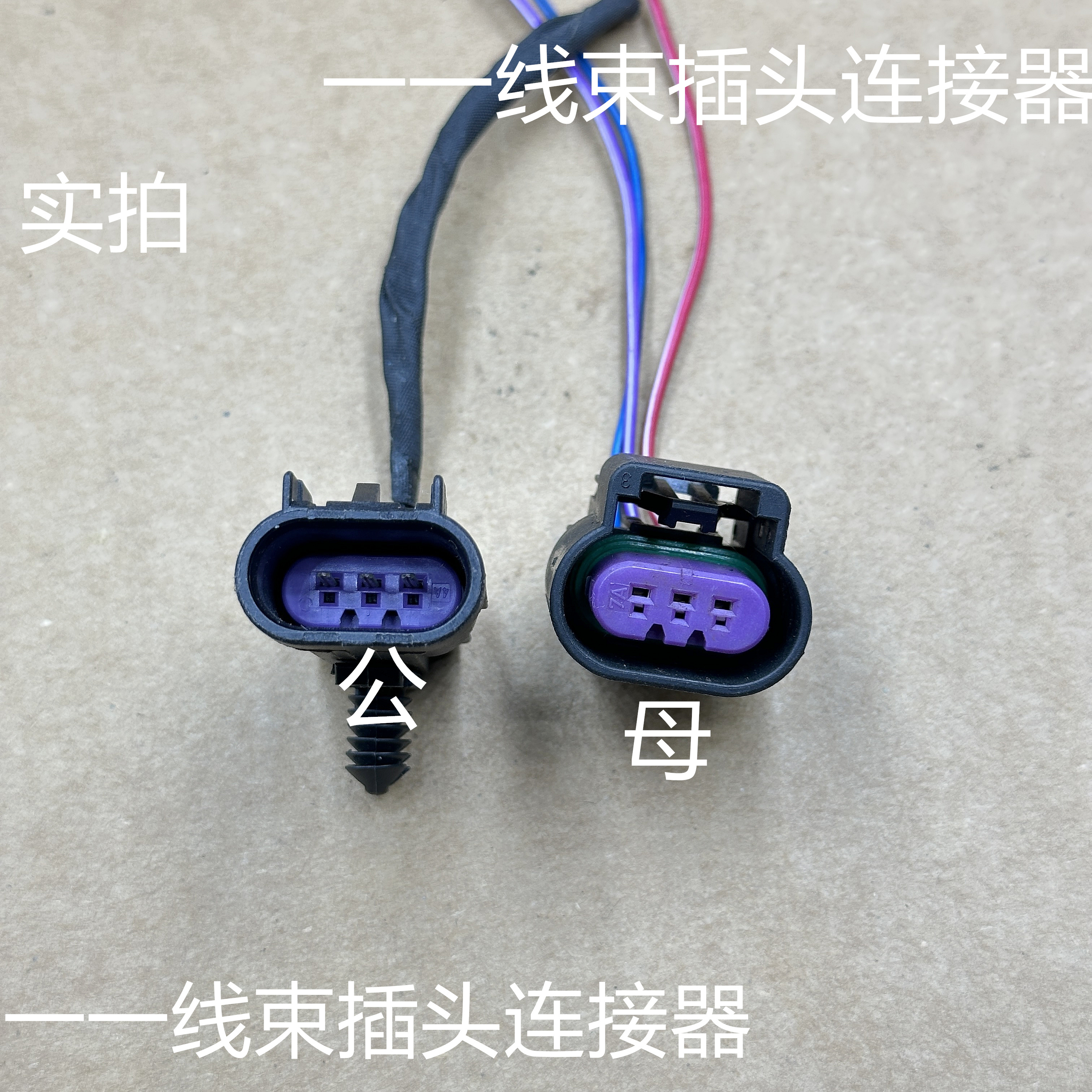 别克陆尊GL8 3.0LZC 曲轴位置传感器线束插头3P 爆震传感器插头