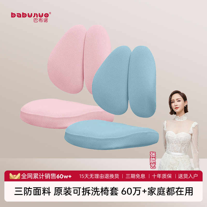 巴布诺学习椅配套椅套