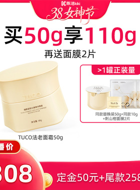 【加购！24号付定金】TUCO法老面霜提拉紧致抗皱淡纹透亮抗氧化