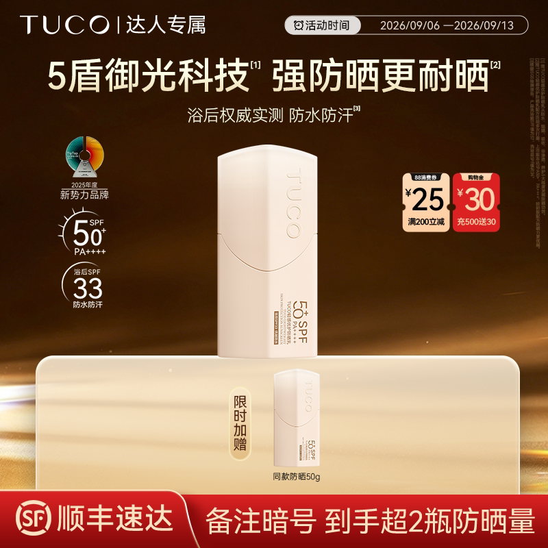 【达人专属】TUCO小橘盾防晒乳清爽不粘防水防汗高倍SPF50+防晒霜图片