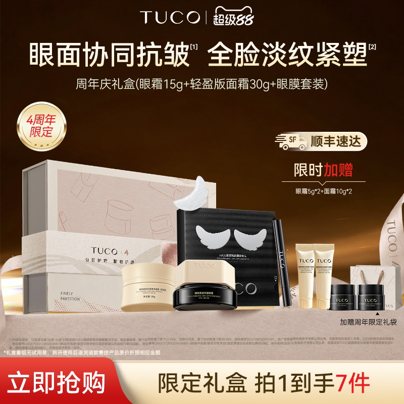 【顺丰速达】TUCO法老眼霜面霜抗皱淡纹焕亮抗老套装周年礼盒礼物图片