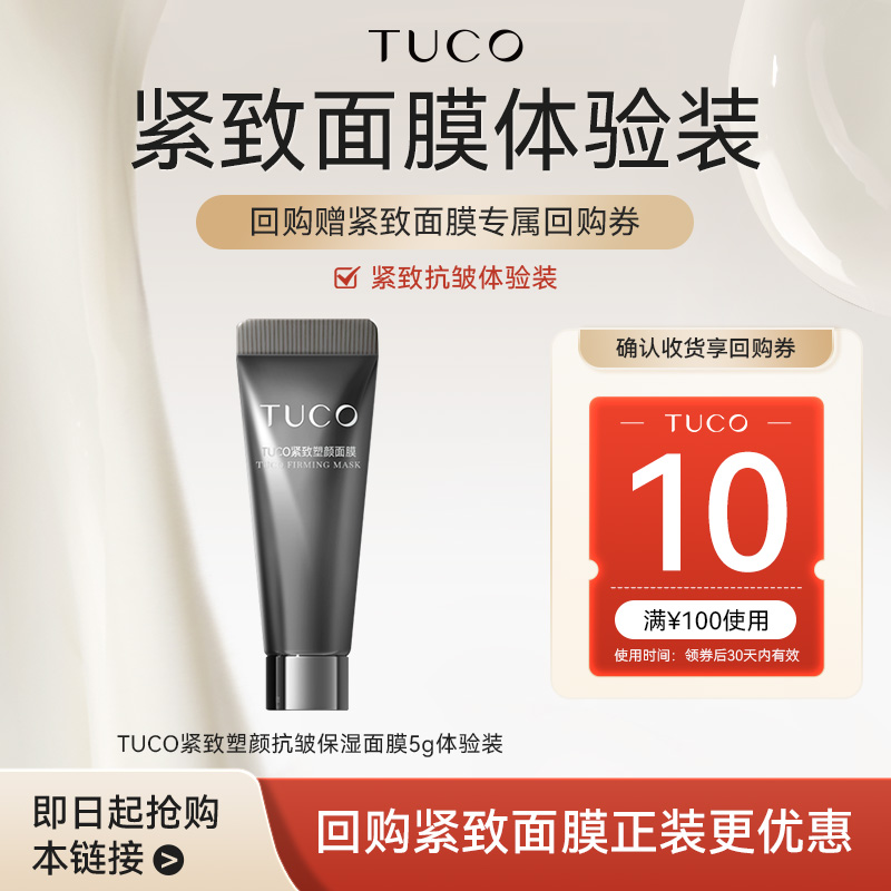 【天猫U先】TUCO紧致塑颜抗皱保湿面膜5g体验装