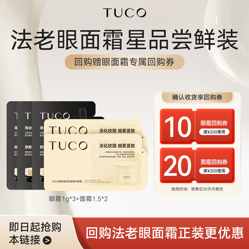 TUCO法老面霜1.5g*2眼霜1g*3