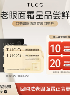 【天猫U先】TUCO法老面霜1.5g*2眼霜1g*3抗老紧致