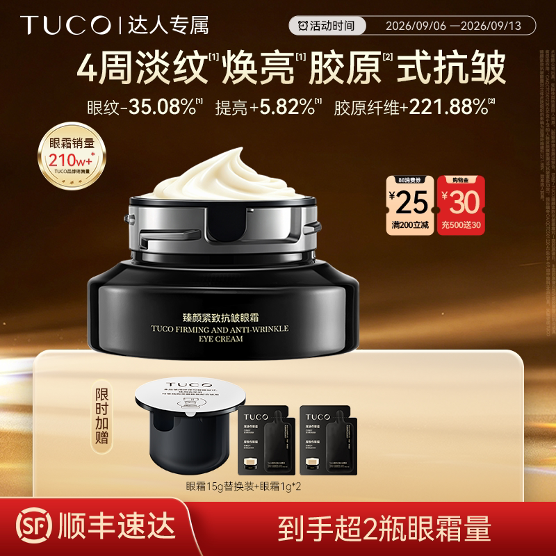 【达人专属】TUCO法老眼霜抗皱淡纹紧致淡鱼尾纹淡黑眼圈眼部精华图片
