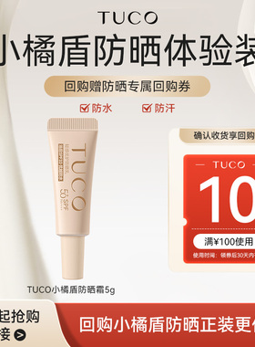 【天猫U先】TUCO小橘盾防晒霜5g防水防汗