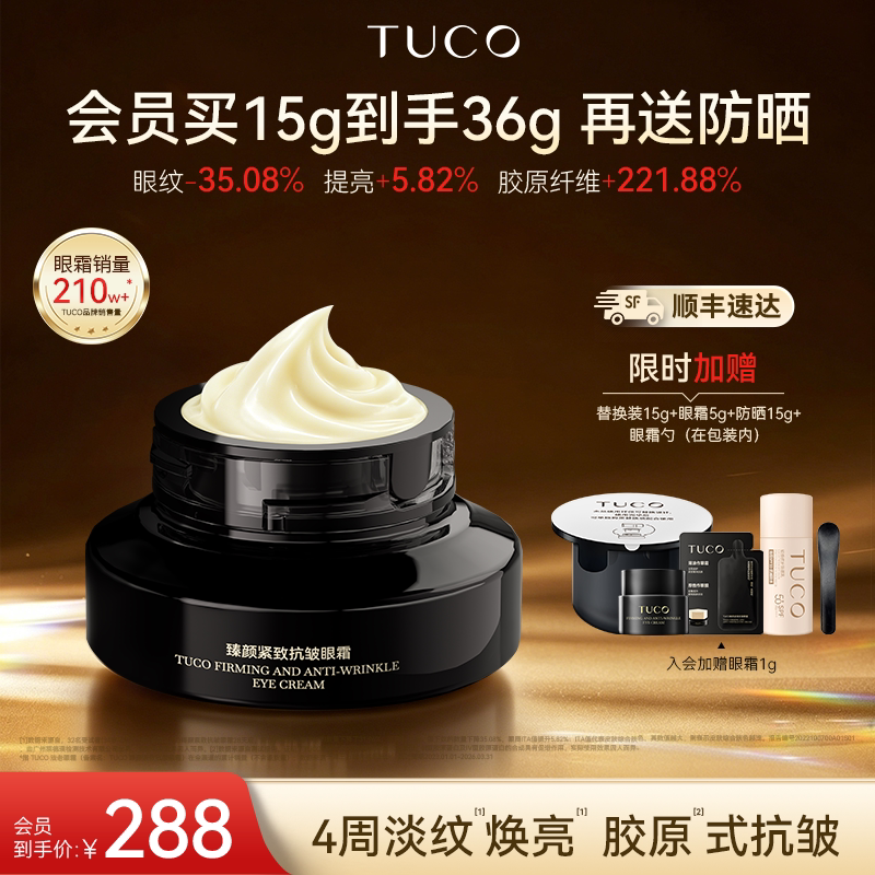 TUCO法老眼霜抗皱淡纹紧致淡鱼尾纹淡黑眼圈眼部精华图片