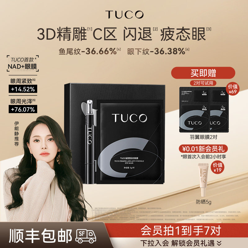 【伊能静同款】TUCO羽翼眼膜抗皱紧致淡化细纹眼袋鱼尾纹眼部精华
