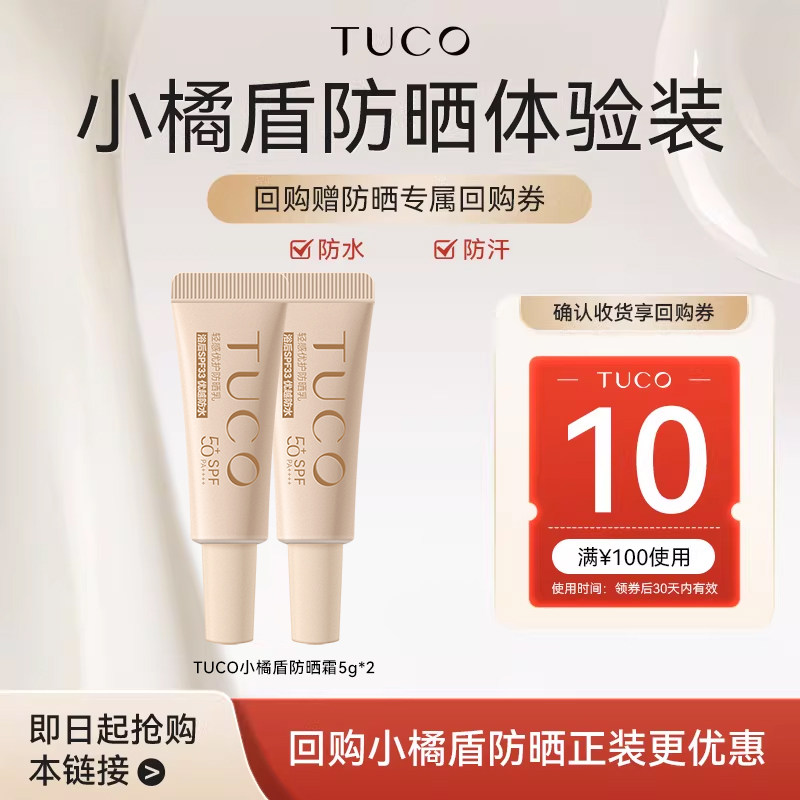 【顺手】TUCO小橘盾防晒霜5g*2防水防汗图片