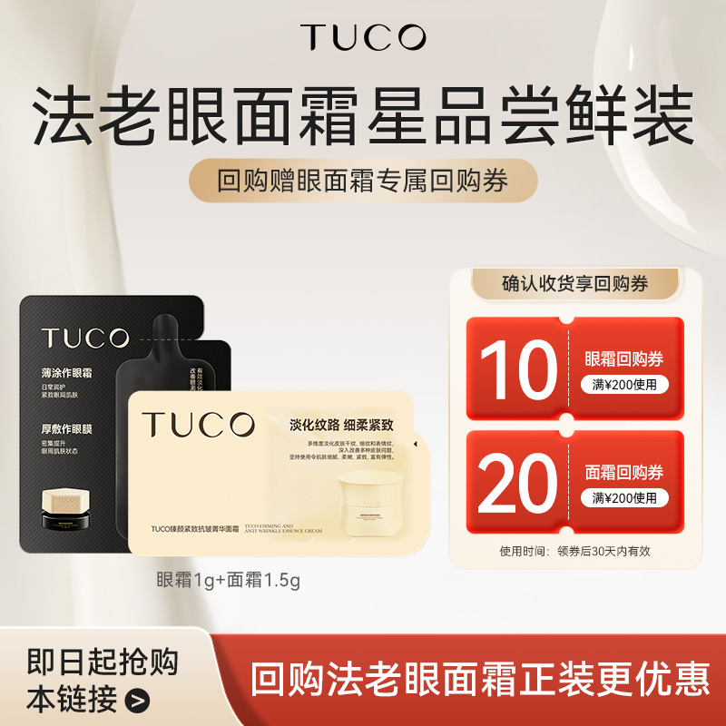 TUCO法老面霜眼霜几何美学紧致