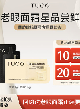 【千星U先】TUCO法老面霜1.5g眼霜1g抗老紧致