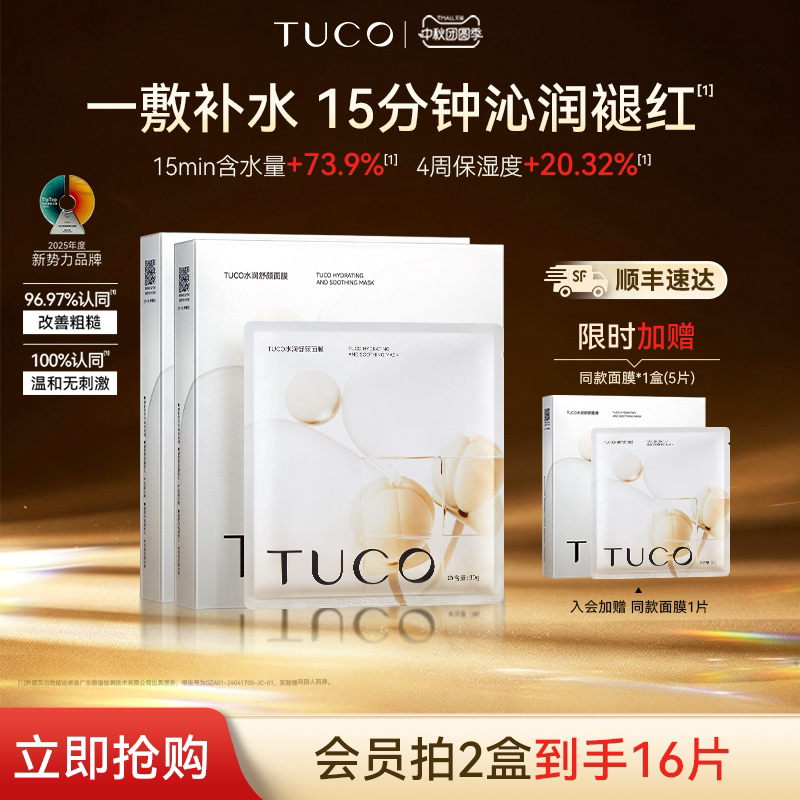 TUCO刺山柑面膜补水保湿亮肤补水维稳修护修红舒缓-临期27年9月图片