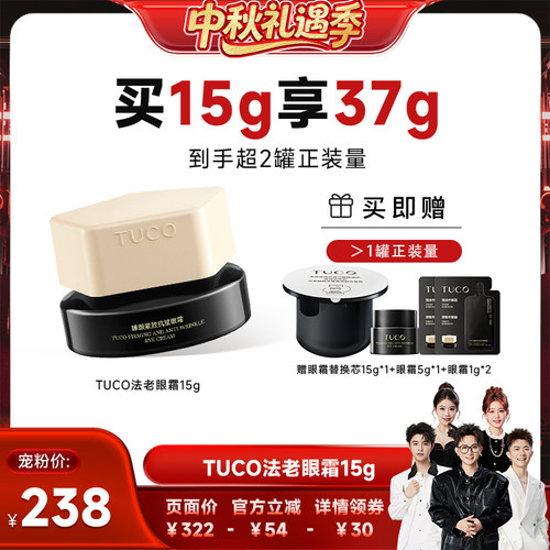 【香菇中秋礼遇季】TUCO法老眼霜抗皱淡纹焕亮提拉紧致眼部精华霜