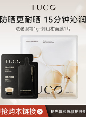 【天猫U先】TUCO法老眼霜1g+刺山柑面膜1片护肤套装