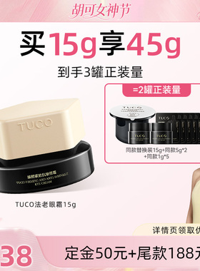 【胡可女神节】TUCO法老眼霜抗皱淡化细纹焕亮紧致保湿眼周