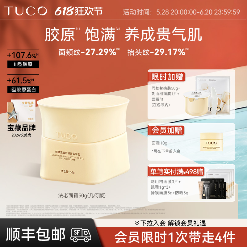 【618抢购】TUCO法老面霜紧致抗皱抗衰老淡纹滋润保湿抚平细纹