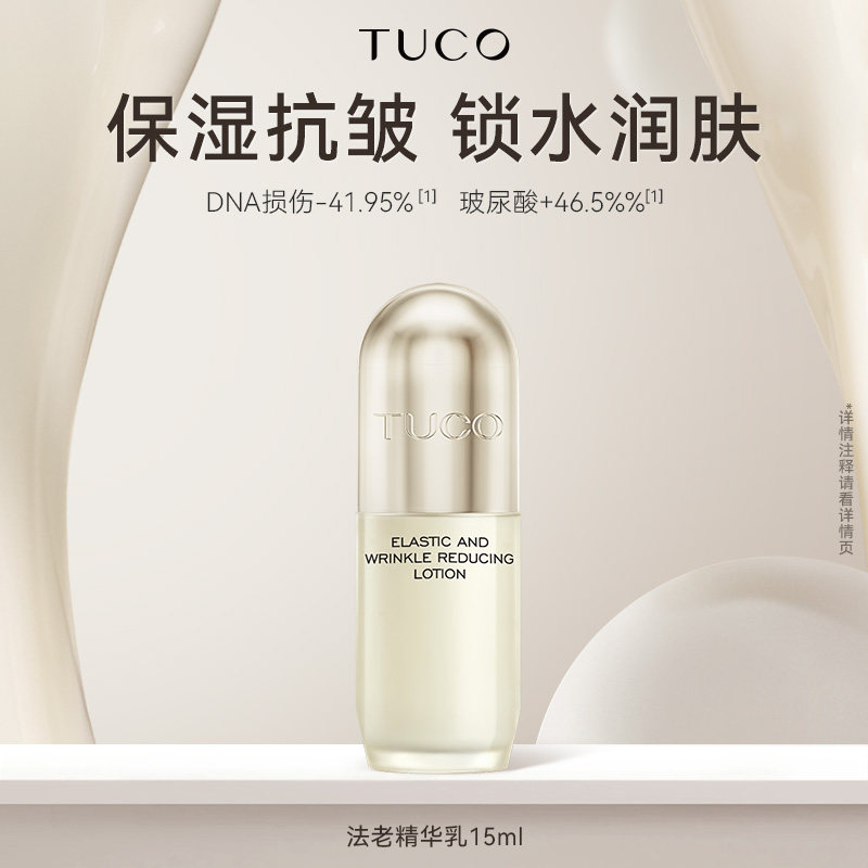 【百补】TUCO护肤体验装精华乳液面膜紧致维稳抗皱淡纹补水