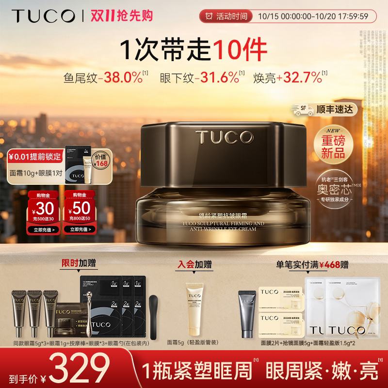 【双11抢先购】TUCO赤金眼霜紧塑眶周淡纹紧致保湿焕亮眼部精华