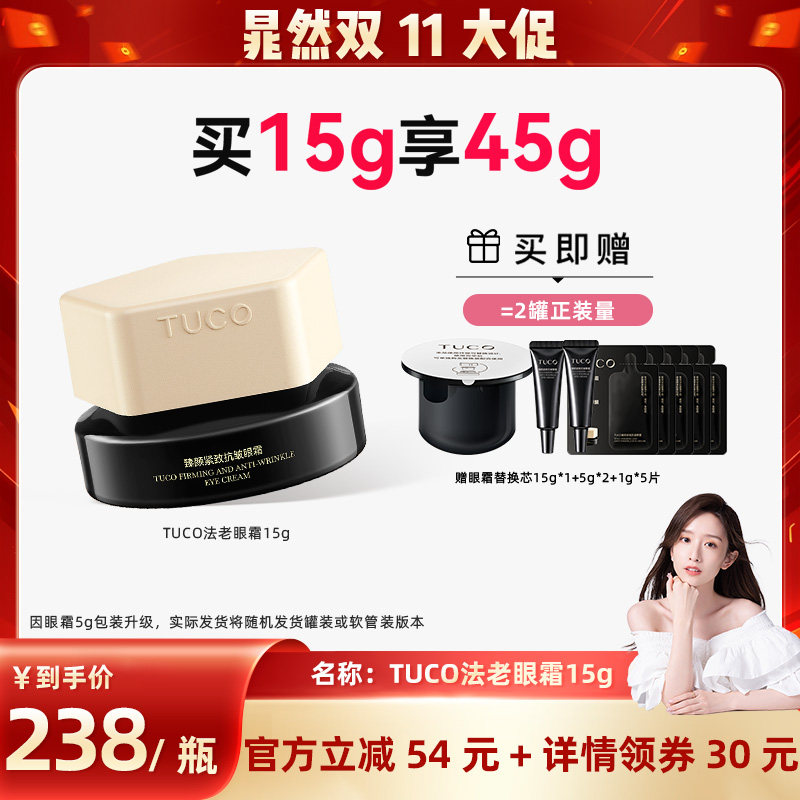 【晁然双11】TUCO法老眼霜抗皱淡纹提拉紧致焕亮眼周A醇眼部精华