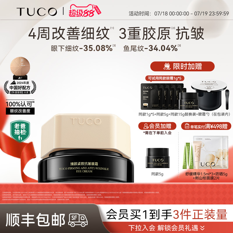 TUCO法老眼霜抗皱紧致抗衰老淡化细纹提拉紧致滋润焕亮眼周淡纹