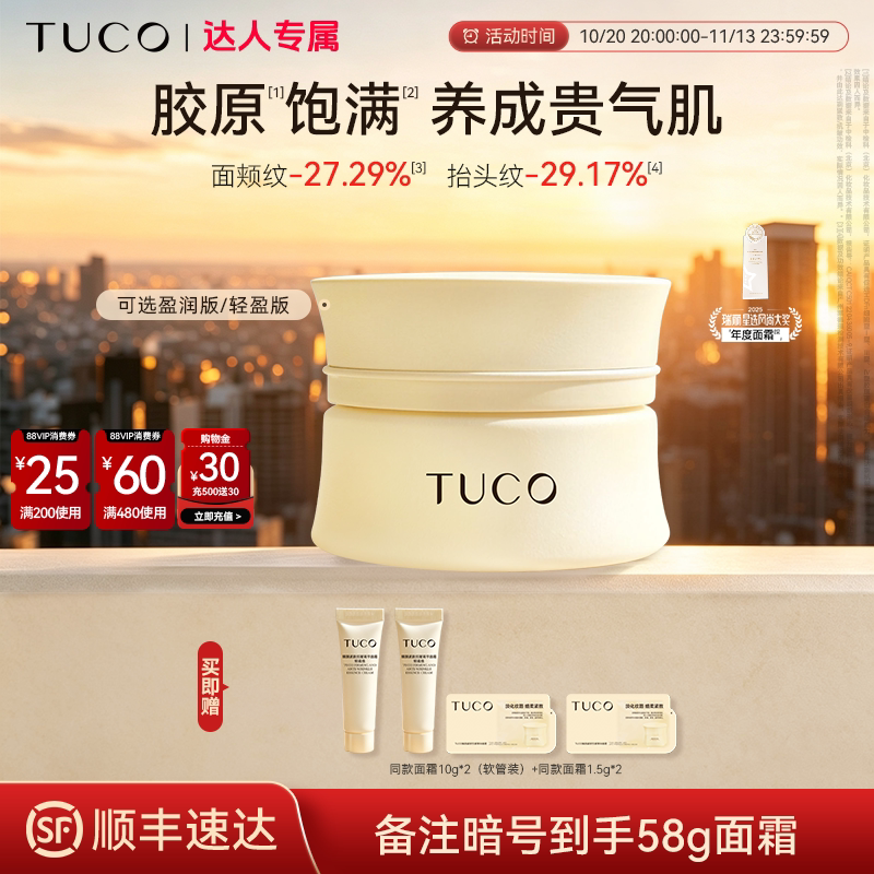 【达人专属】TUCO法老面霜抗皱淡纹紧致提拉焕亮保湿滋润秋冬乳霜