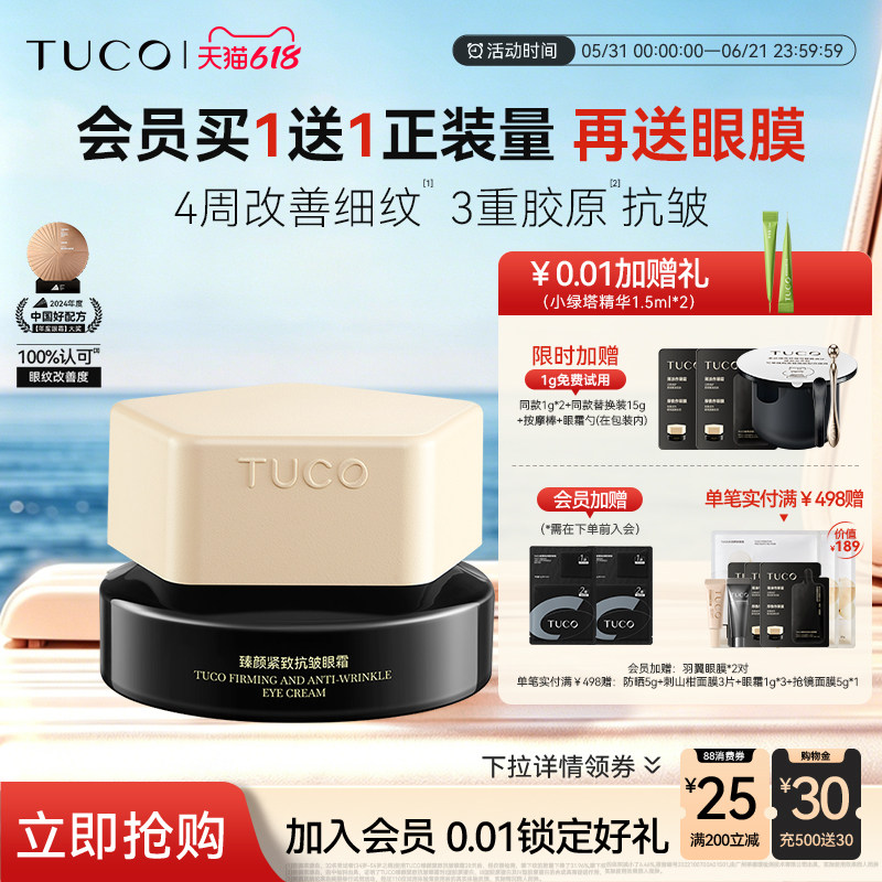 【618立即抢购】TUCO法老眼霜抗皱紧致淡眼纹咖啡因滋润焕亮眼周