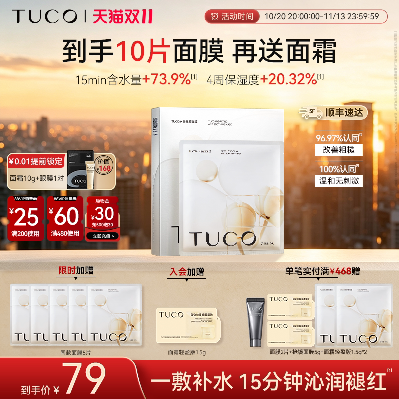 【双11现货】TUCO刺山柑面膜补水保湿亮肤补水舒缓敏感秋冬滋润