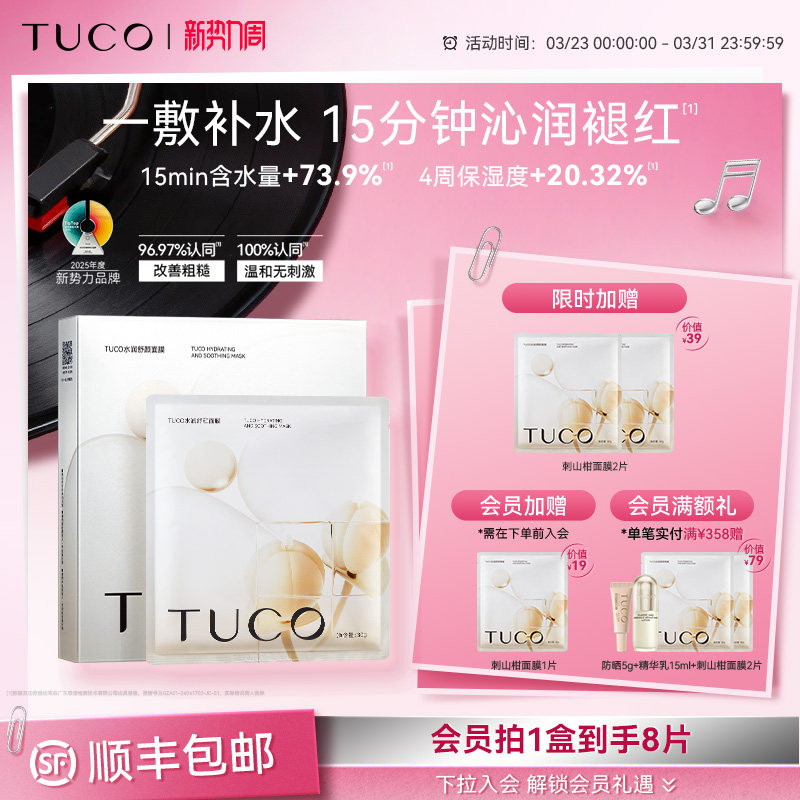 TUCO刺山柑面膜补水保湿亮肤补水维稳修护舒缓肌肤改善敏感肌